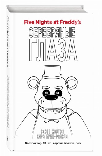 Пять ночей у Фредди. Серебряные глаза (#1) в суперобложке (раскраска)