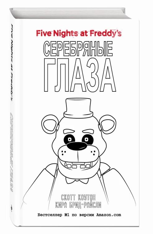 Пять ночей у Фредди. Серебряные глаза (#1) в суперобложке (раскраска)