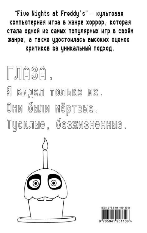 Пять ночей у Фредди. Серебряные глаза (#1) в суперобложке (раскраска)