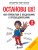 Останови их! Как справиться с обидчиками и преследователями (2-ое издание)