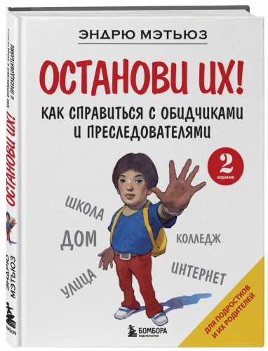 Останови их! Как справиться с обидчиками и преследователями (2-ое издание)