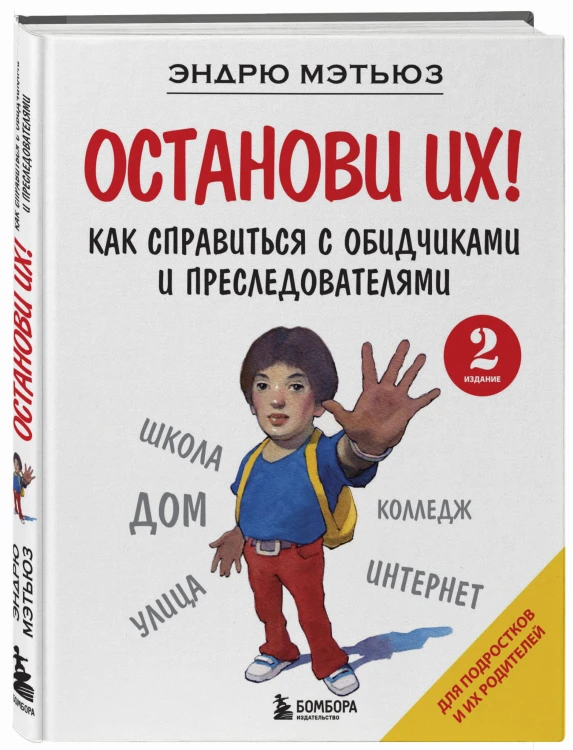 Останови их! Как справиться с обидчиками и преследователями (2-ое издание)