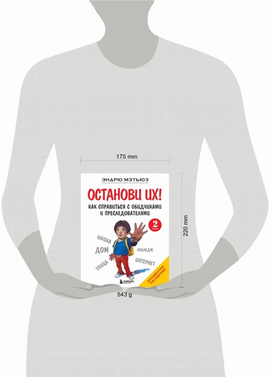 Останови их! Как справиться с обидчиками и преследователями (2-ое издание)