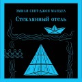 Стеклянный отель