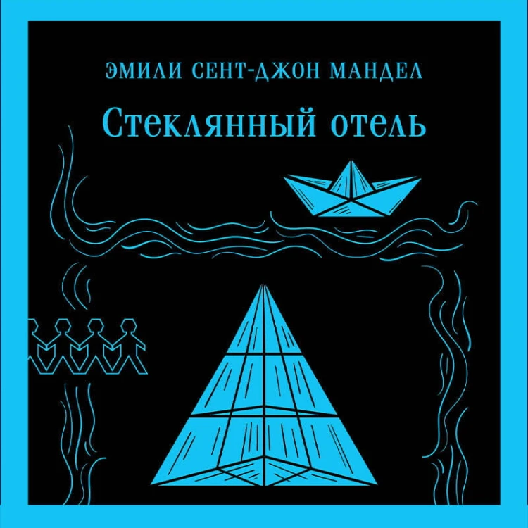 Стеклянный отель