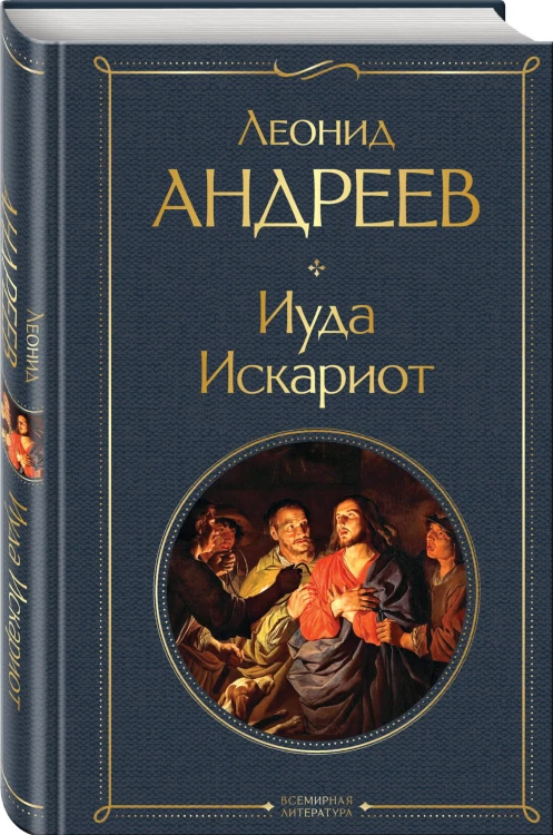 Иуда Искариот