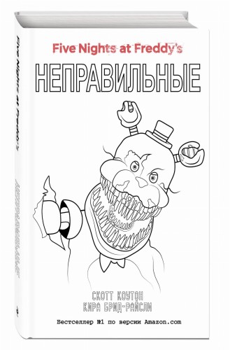 Пять ночей у Фредди. Неправильные (#2) в суперобложке (раскраска)