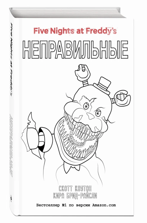 Пять ночей у Фредди. Неправильные (#2) в суперобложке (раскраска)