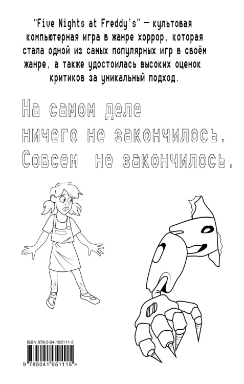 Пять ночей у Фредди. Неправильные (#2) в суперобложке (раскраска)
