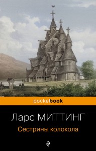 Сестрины колокола