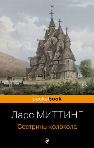 Сестрины колокола