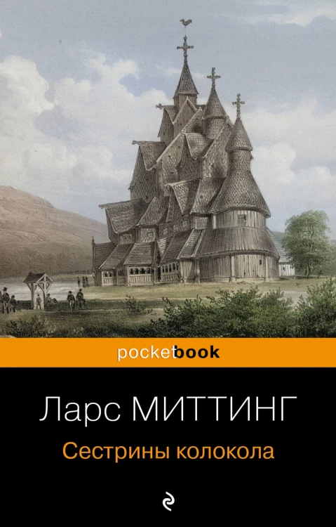 Сестрины колокола