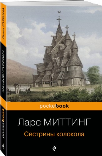 Сестрины колокола