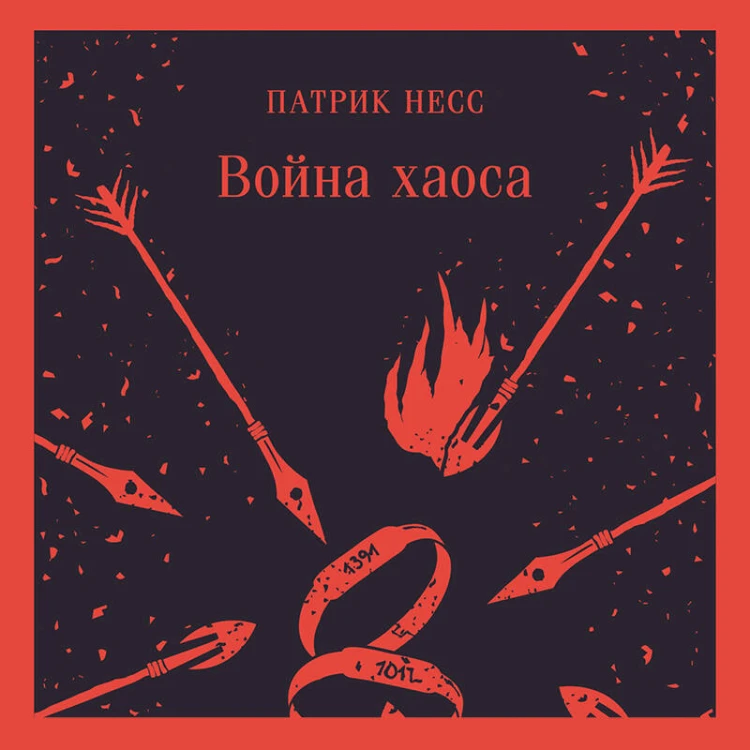 Война хаоса