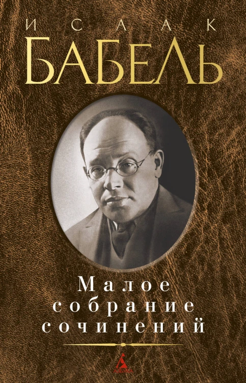Малое собрание сочинений/Бабель И.