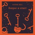 Вопрос и ответ