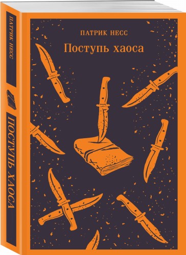 Поступь хаоса