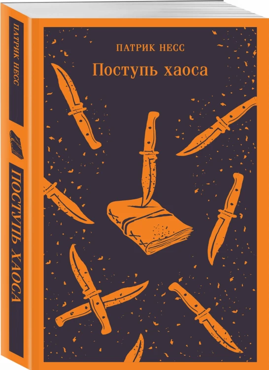 Поступь хаоса