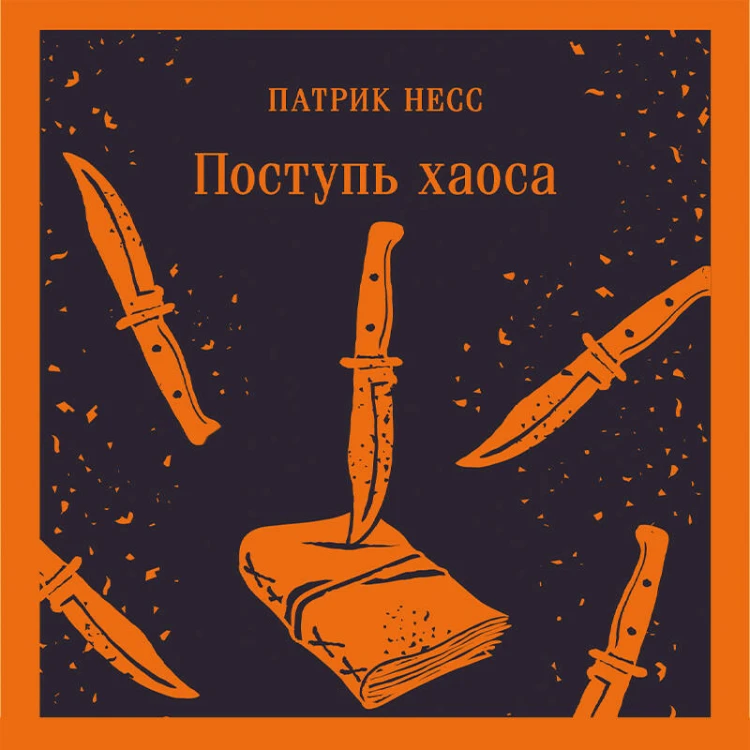 Поступь хаоса