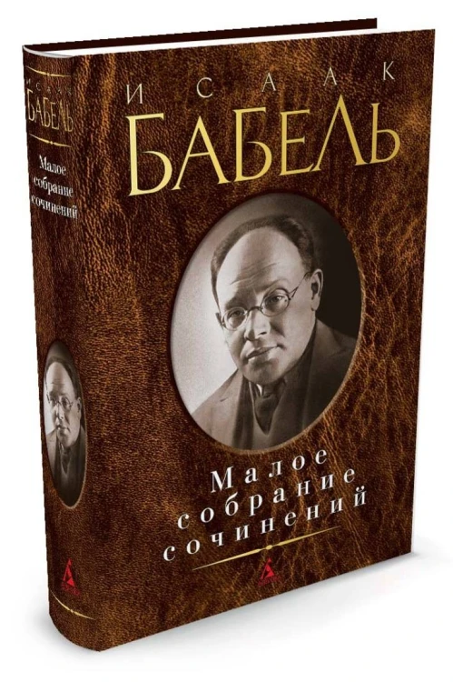 Малое собрание сочинений/Бабель И.