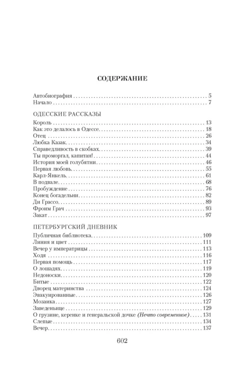 Малое собрание сочинений/Бабель И.