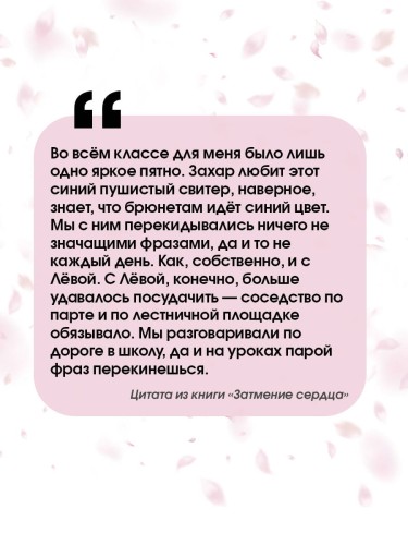 Затмение сердца