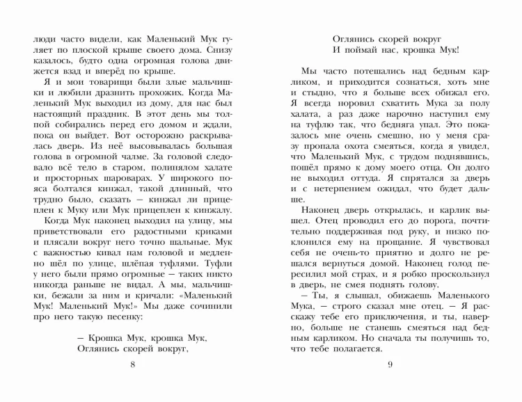 Маленький Мук. Сказки