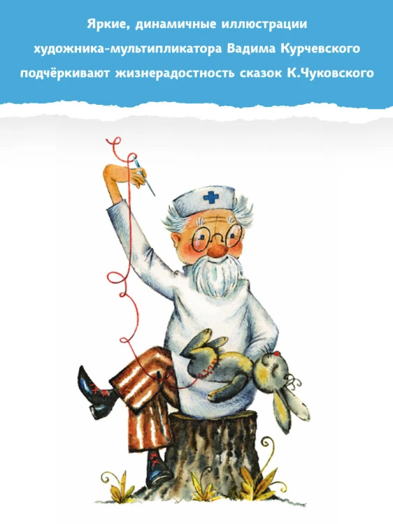 Айболит. Сказки. Рис. В. Курчевского