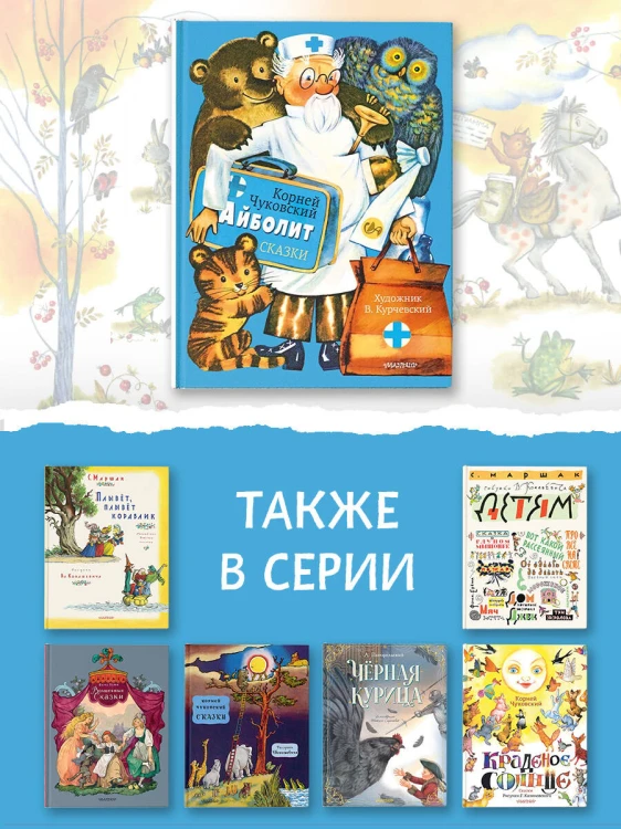 Айболит. Сказки. Рис. В. Курчевского