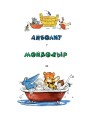 Айболит. Сказки. Рис. В. Курчевского