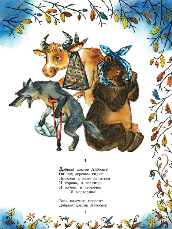 Айболит. Сказки. Рис. В. Курчевского