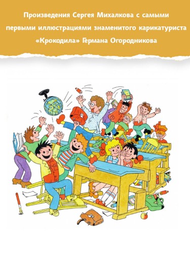 Праздник непослушания. Рисунки Г. Огородникова