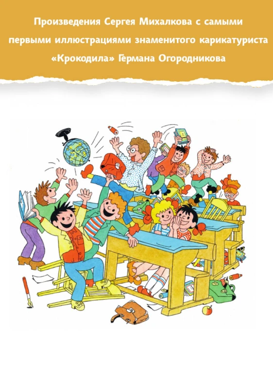 Праздник непослушания. Рисунки Г. Огородникова