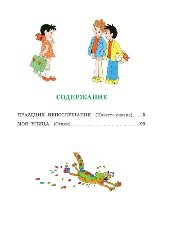 Праздник непослушания. Рисунки Г. Огородникова