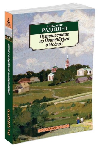 Путешествие из Петербурга в Москву (нов/обл.)
