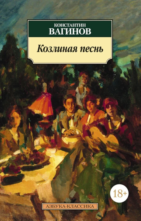 Козлиная песнь
