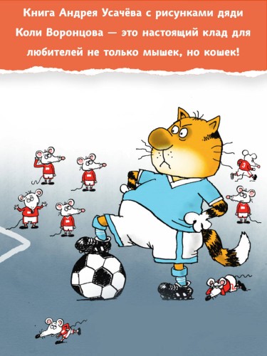 Тысяча и одна мышь