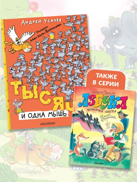 Тысяча и одна мышь