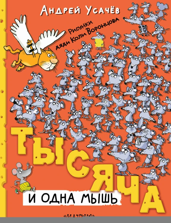 Тысяча и одна мышь
