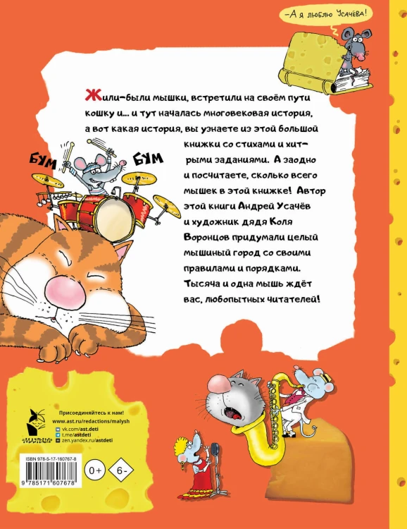 Тысяча и одна мышь