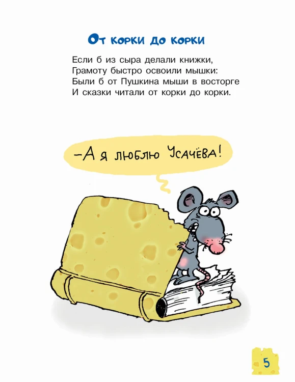 Тысяча и одна мышь
