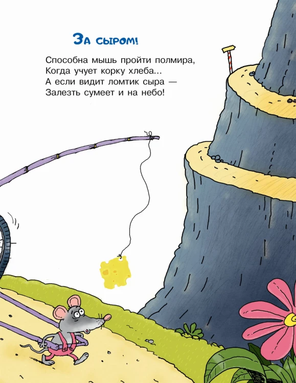 Тысяча и одна мышь