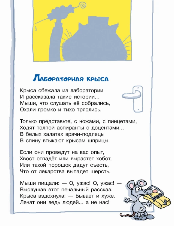 Тысяча и одна мышь