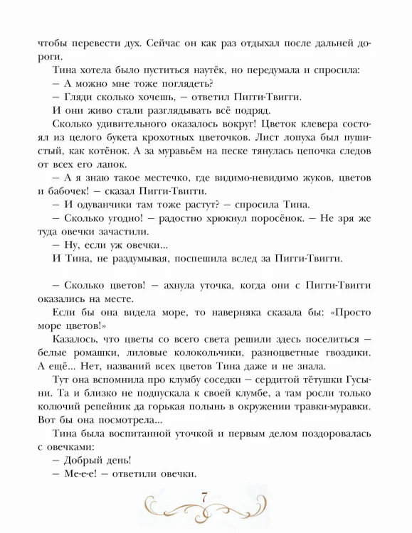 Про уточку Тину и её друзей