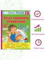Буду говорить правильно! Самые важные упражнения для дошколят