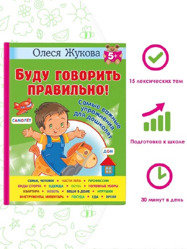 Буду говорить правильно! Самые важные упражнения для дошколят