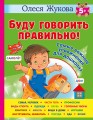 Буду говорить правильно! Самые важные упражнения для дошколят