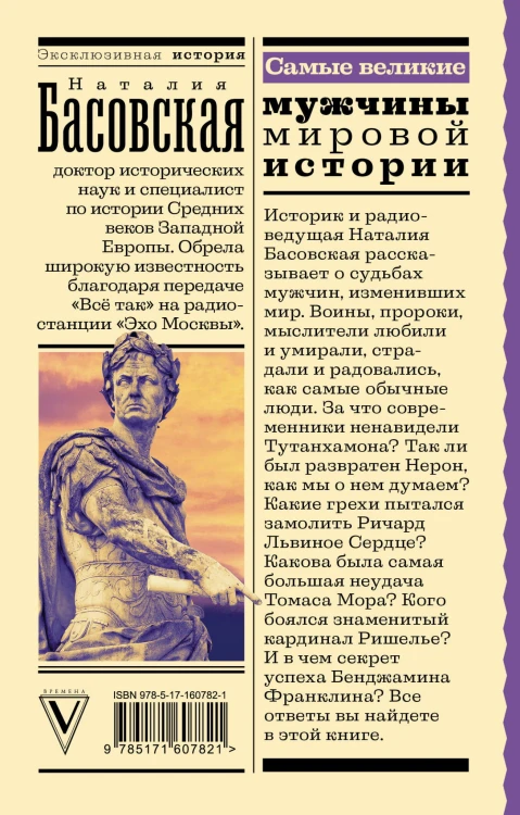 Самые великие мужчины мировой истории