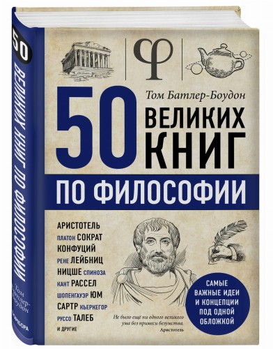 50 великих книг по философии