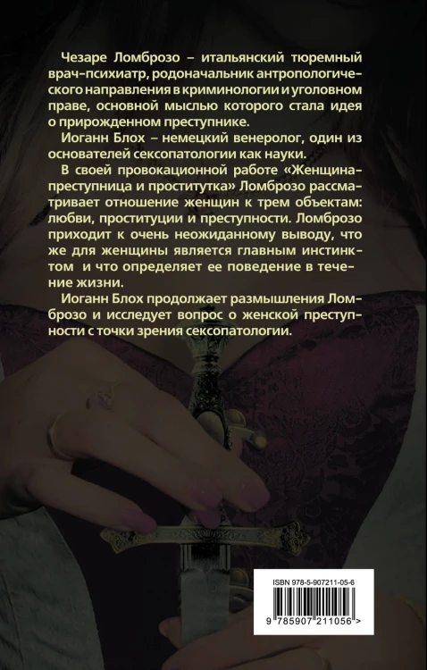 Женщина – преступница и проститутка